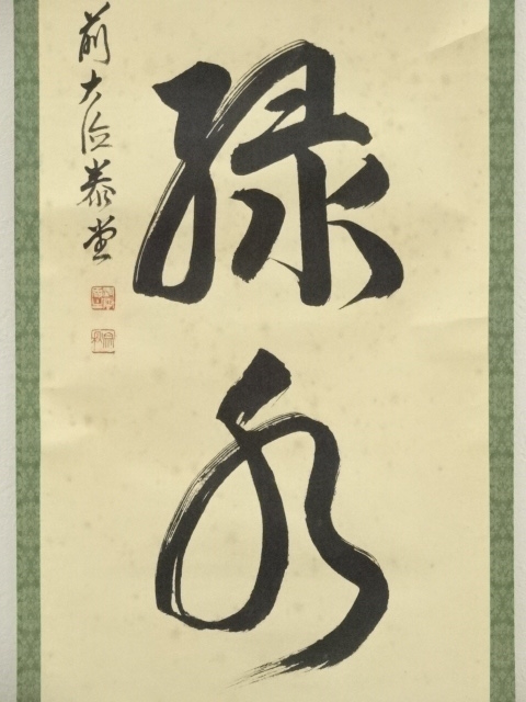 道具 ] - 道具 前大徳 森洞雲（泰堂）筆 「青山緑水」一行書 肉筆紙本
